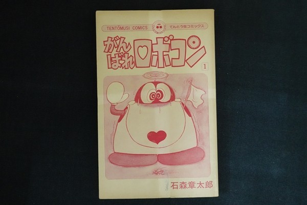 Yahoo!オークション -「がんばれロボコン」(本、雑誌) の落札 Yahoo!オークション -「がんばれロボコン」(本、雑誌) の落札
