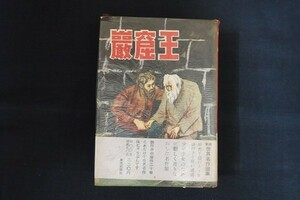 ck13/巌窟王 　秋永芳郎　東光出版　昭和33