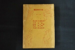 ck13/佐々木邦全集　1巻 次男坊 嫁取婿取　佐々木邦　大日本雄■会講談社　昭和5