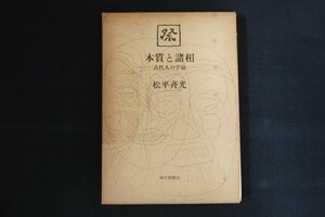 dk20/本質と諸相　古代人の宇宙　松平斉光　朝日新聞　1977