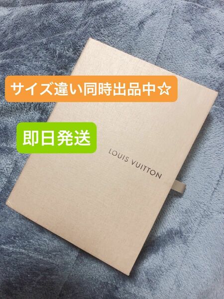 LOUIS VUITTON 空箱☆サイズ違い同時出品中♪