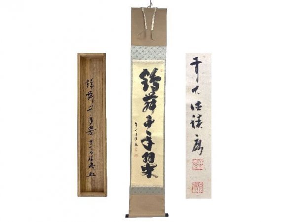 2023年最新】Yahoo!オークション -福本積應 掛軸の中古品・新品・未