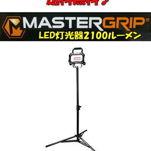 【送料無料!新品未使用】☆★マスターグリップ三脚付LED灯光器2100ルーメン♪整備、災害現場、祭り、工事現場、イベントetc…★☆★☆!