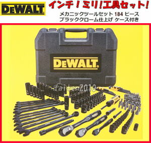 ＼新品！最新／デウォルトDEWALT 184ピース!ミリ!インチ工具セット！高級ブラックメッキ仕上げ！車!バイク、船舶、ジェット♪アメ車整備♪