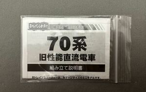 Bトレ 70系その1・説明書 シール