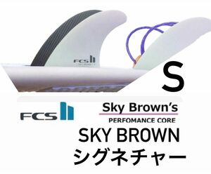 FCS2 フィン SB [Sky Brown's] スカイブラウン新品Sサイズ