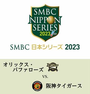  日本シリーズ ・ 第5戦 ・ 甲子園 ・ アイビーシート 連番 ・ 18：00プレイボール ・ 阪神タイガース 阪神対オリックス ・関西ダービー