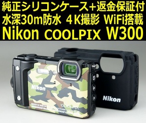 【純正シリコンケース付き】極美品 Nikon COOLPIX W300 30m防水 耐衝撃 WiFi搭載 ４K撮影 高精細ムービー撮影【安心返金保証】