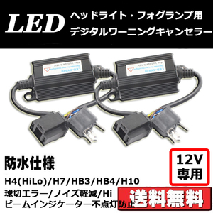 ワーニングキャンセラー LEDヘッドライト フォグランプ H4 H7 HB3/HB4/H10 Hiビームインジケーター不点灯防止 球切れ警告 ノイズ軽減 2本