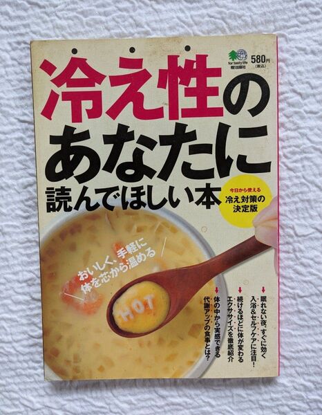 ★冷え性のあなたに読んでほしい本*おいしく手軽に体を芯から温める♪健康本♪冷え対策★