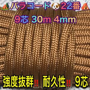 ☆★パラコード★☆９芯 ３０m ４mm☆★２２番★手芸とアウトドアなど用★