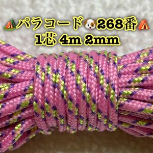 ☆★パラコード★☆１芯 ４m ２mm☆★２６８番★手芸とアウトドアなど用