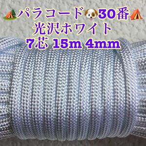 ☆★パラコード★☆７芯 １５m ４mm☆★３０番★手芸とアウトドアなど用