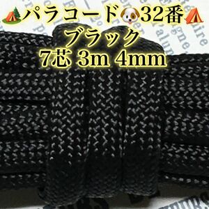 ☆★パラコード★☆７芯 ３m ４mm☆★３２番★手芸とアウトドアなど用★