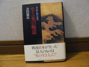 「生と死の極意ー男・据え物の覚悟」会田雄二/著　思想、生き方、歴史・・・