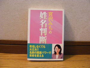 「宮沢みちの姓名判断ー改名しなくても大丈夫!!名前の開運パワーで未来を変える」宮沢みち/著　占い、姓名判断・・・