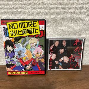 キュウソネコカミ NO MORE 劣化実写化／わかってんだよ 2枚セット