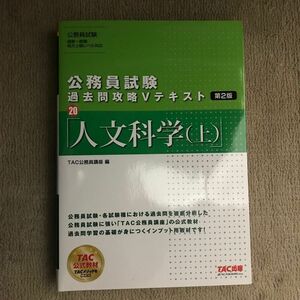 人文科学　上 （公務員試験過去問攻略Ｖテキスト　２０） （第２版） ＴＡＣ株式会社（公務員講座）／編