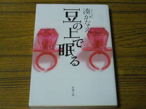 ●湊かなえ 「豆の上で眠る」　(新潮文庫)