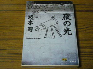 ●坂木司 「夜の光」　(新潮文庫)