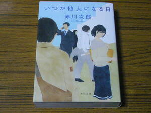 ●赤川次郎 「いつか他人になる日」　(角川文庫)