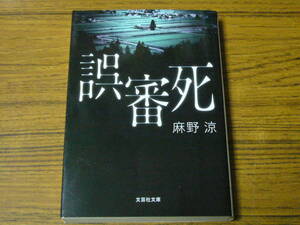 ●麻野涼 「誤審死」　(文芸社文庫)