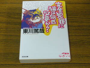 ●東川篤哉 「完全犯罪に猫は何匹必要か？」　(光文社文庫)