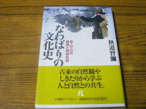 ★即決価格あり！　秋道智彌 「なわばりの文化史」　(小学館ライブラリー)