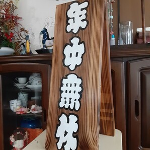 木製看板 営業中 拉麺 蕎麦 居酒屋 寿司 料理屋定食 和食 洋食 カフェ開店リニューアルオープン来店売上商売繁昌