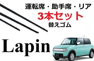 ラパン ワイパー 替えゴム 適合サイズ フロント2本 リア1本 合計3本 交換セット SUZUKI純正互換 運転席 助手席 lapin HE33S HE22S