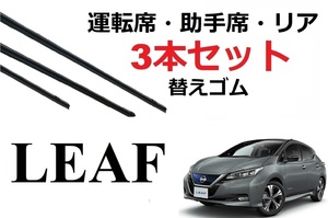 新型リーフ ワイパー 替えゴム 適合サイズ フロント2本 リア1本 合計3本 交換セット 純正互換品 ZE1 LEAF SmartCustom