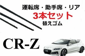 CR-Z ワイパー 替えゴム 適合サイズ フロント2本 リア1本 合計3本 交換セット HONDA純正互換 CRZ 専用 ZF1 ZF2 SmartCustom