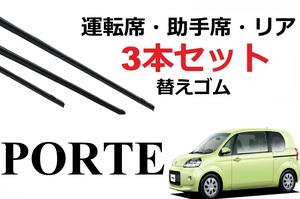 ポルテ ワイパー 替えゴム 適合サイズ フロント2本 リア1本 合計3本 交換セット TOYOTA 純正互換 porte専用 NCP141 NCP145 NSP140 NSP141