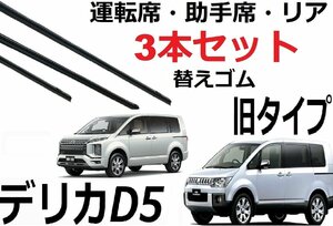 デリカD5 ワイパー 替えゴム 適合サイズ フロント2本 リア1本 合計3本 交換セット DELICA サイズ CV1W CV2W CV4W CV5W【旧タイプ】