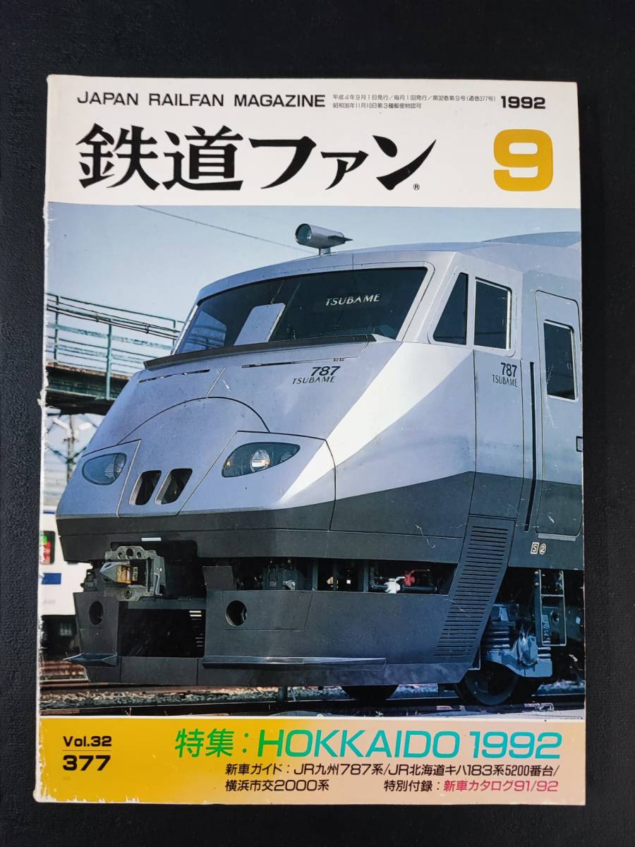 2025年最新】Yahoo!オークション -鉄道ファン 1992の中古品