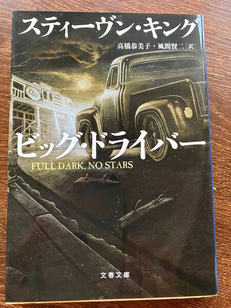 ビッグ・ドライバー （文春文庫　キ２－３９） スティーヴン・キング／著　高橋恭美子／訳　風間賢二／訳