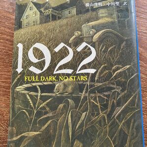 １９２２ （文春文庫　キ２－３８） スティーヴン・キング／著　横山啓明／訳　中川聖／訳