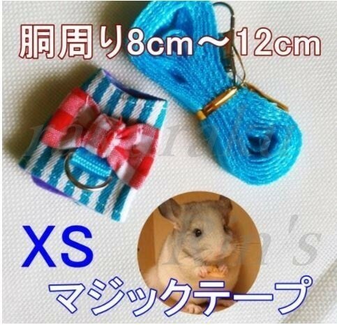 ハムスター■ハーネス＆リード■青【XS】装着は簡単なマジックテープ♪小動物【ブルー XS】ストライプ ペット 服