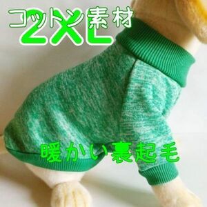 綿 フリース★裏起毛★緑【2XL】暖かい 防寒対策 シンプル ペットウェア 中型犬 大型犬 犬服 コットン セーター 犬【グリーン/XXL】