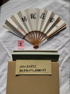 常在戦場の、扇子手書きの作品です、送料無料、おてがるゆうパケットです 、え