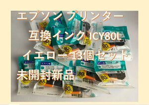 互換 エプソン プリンター用インクカートリッジ　イエロー　黄色　ICY80L 13個セット未開封長期保管品 新品