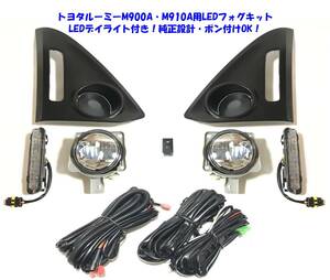 ★特価即納 トヨタ ルーミー 前期 M900A M910A LEDデイライト付 LEDフォグ本体 後付け フォグランプ 本体 フルキット 純正設計ポン付けOK