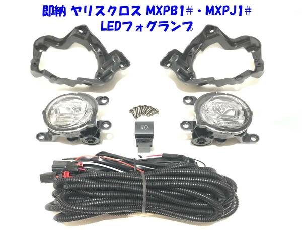 ◆送無即納 トヨタ ヤリス クロス MXPB10 15 MXPJ10 15 純正設計 ポン付けOK 後付け LED フォグランプ 本体 フルキット 諸々込々