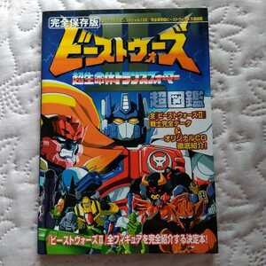 【美品】1998年 初版 　完全保存版ビーストウォーズ 超図鑑　講談社 コミックボンボンスペシャル122 