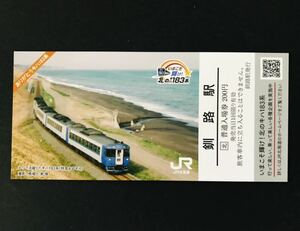 【即決】JR北海道 いまこそ輝け!北のキハ183系記念入場券 釧路駅 応募券付き 1枚