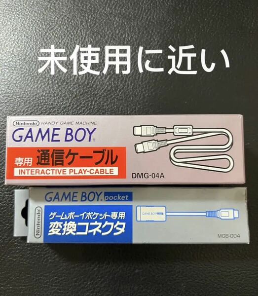 純正品　ゲームボーイ　通信ケーブル＆ゲームボーイポケット　変換コネクタ