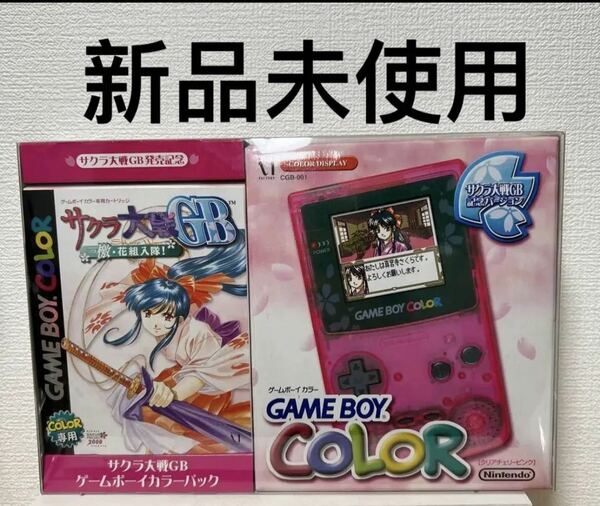 ゲームボーイカラー　サクラ大戦記念バージョン　新品　未使用　希少