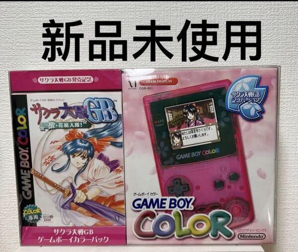 ゲームボーイカラー サクラ大戦記念バージョン 新品 未使用 希少