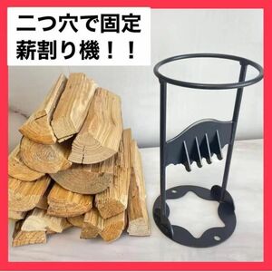 新品　薪割り台 キャンプ 焚き火 薪割り機 2つ穴固定 　便利　冬　暖炉 BBQ アウトドア　キャンプ　ソロキャン