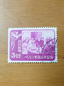 使用済み 琉球切手 ペルリ来琉100年記念切手 